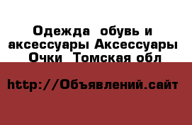 Одежда, обувь и аксессуары Аксессуары - Очки. Томская обл.